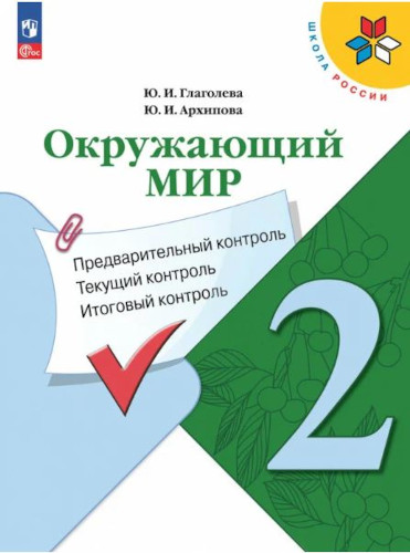 2 кл. Глаголева. Окружающий мир. Предварительный, текущий, итоговый контроль. Просвещение