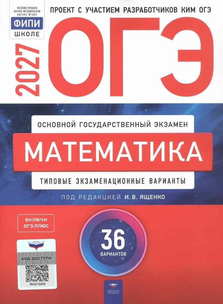 ОГЭ 2027 Математика. 36 вариантов. ТЭВ. Ященко. ФИПИ. Национальное образование