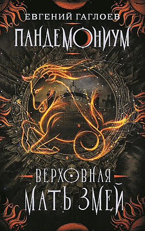 Гаглоев Е. Пандемониум. Кн. 2. Верховная мать змей /Пандемониум/Росмэн 