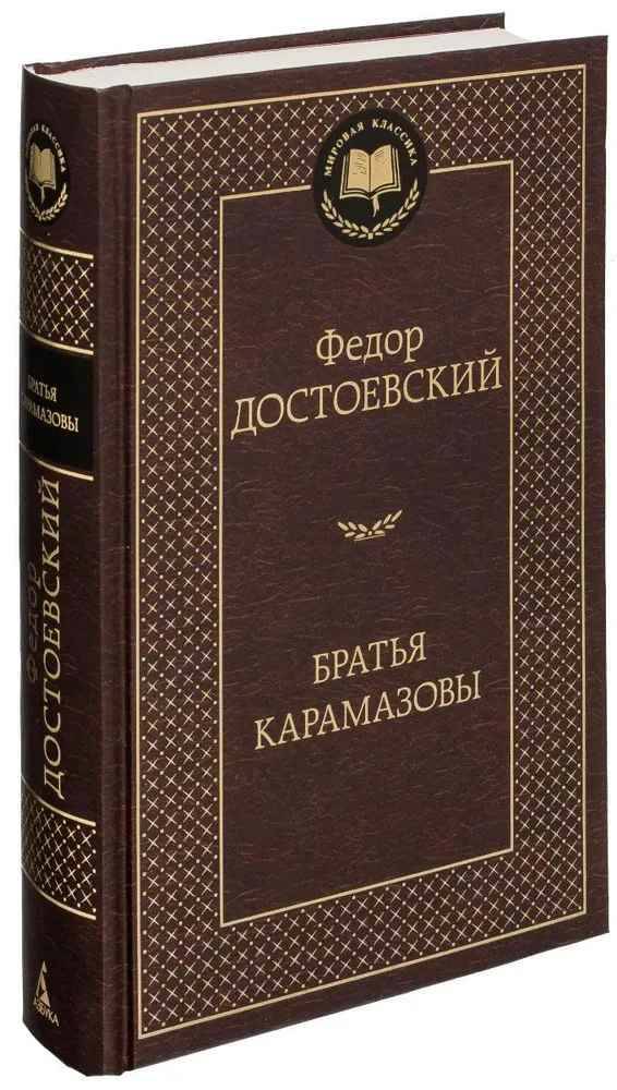 Достоевский Ф. Братья Карамазовы /Мировая классика/Азбука
