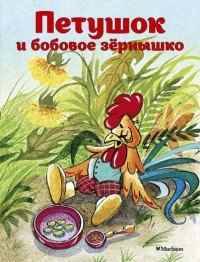 Почитай мне сказку. Петушок и бобовое зернышко. Капица О. А-6. Махаон