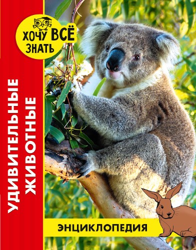 Энциклопедия. Хочу всё знать. Удивительные животные (новое оформл./. Проф-Пресс