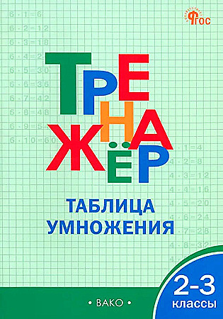 Тренажёр. Таблица умножения 2-3 кл. Дмитриева О. ФГОС. Вако