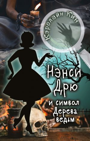 Кин К. Нэнси Дрю и символ Дерева ведьм /Истории про Нэнси Дрю/АСТ