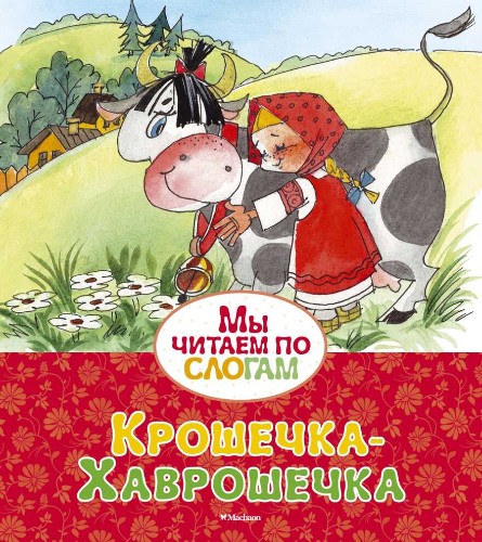 Мы читаем по слогам. Крошечка-Хаврошечка. Русская народная сказка в обраб. Афанасьева А. Махаон