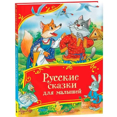 Русские сказки для малышей /Все-все-все сказки/Росмэн