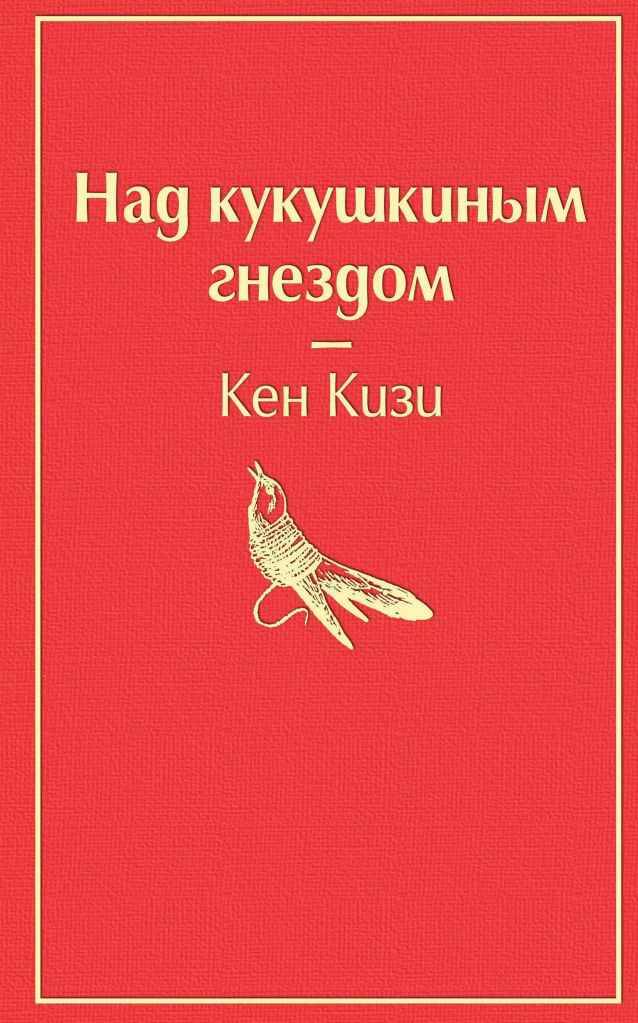 Кизи К. Над кукушкиным гнездом /Яркие страницы/Эксмо