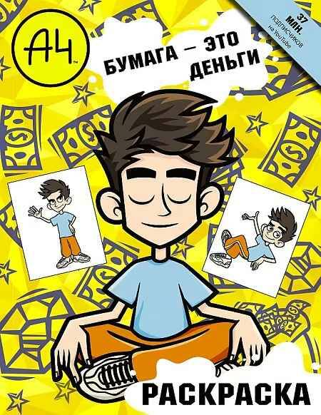 Влад А4. Раскраска. Бумага-это деньги /Бумага А4/АСТ