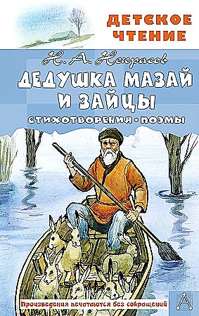 Некрасов Н. Дедушка Мазай и зайцы. Стихотворения. Поэмы /Детское чтение/АСТ