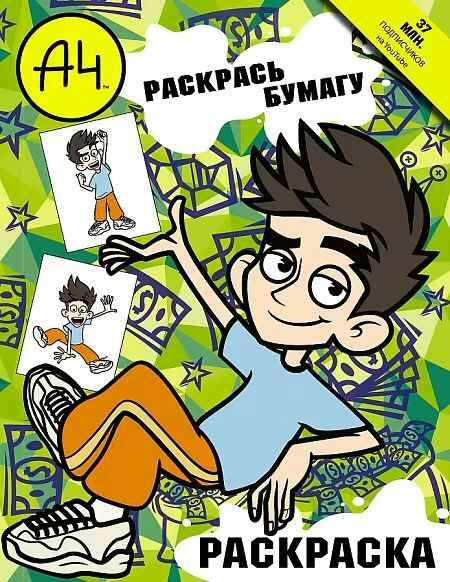 Влад А4. Раскраска. Раскрась бумагу /Влад А4/АСТ