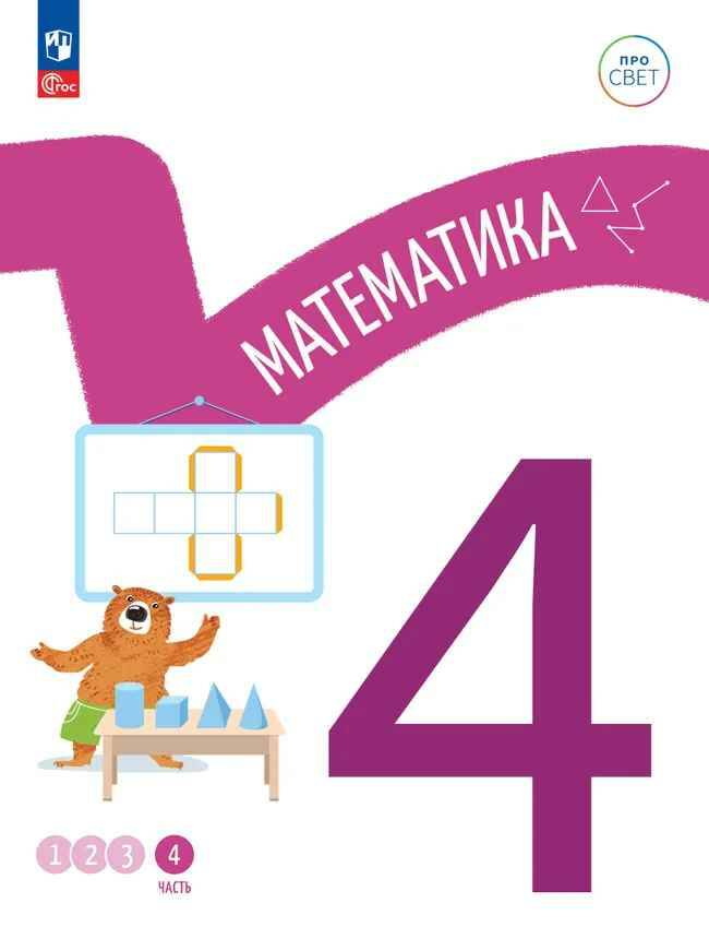 4 кл. Математика. В 4-х ч. Часть 4. Ященко. Учебное пособие. Углубленное изучение /ПРО СВЕТ: Сотрудничество. Воспитание. Единство. Таланты/Просвещение.