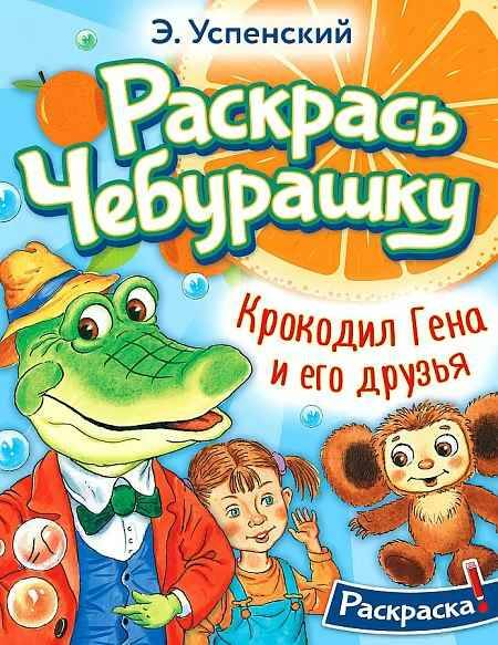 Раскрась Чебурашку. Успенский Э. Крокодил Гена и его друзья /Раскрась любимых героев/АСТ