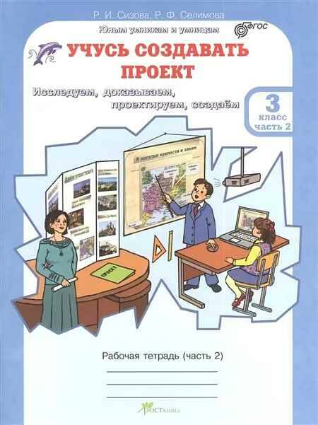 Сизова Р. Учусь создавать проект 3 кл. Рабочая тетрадь в 2-х ч. /Юным умнмкам и умницам/РОСТкнига