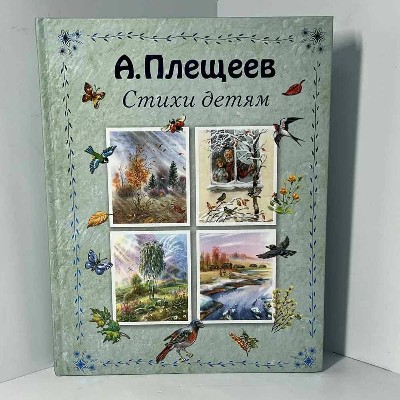 Плещеев А. Стихи детям. Худож. В. Канивец. Эксмо