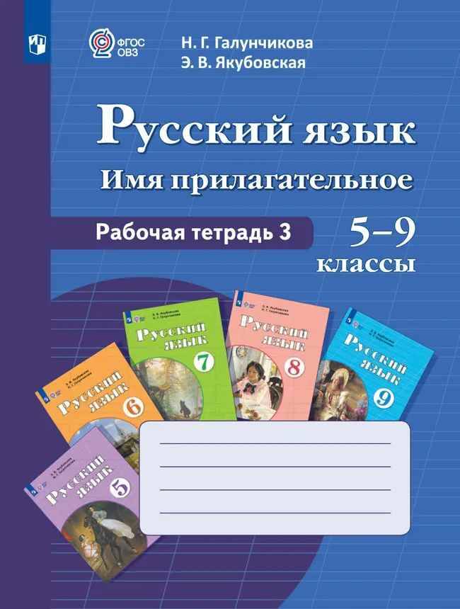 5-9 кл. Галунчикова. Русский язык. Имя прилагательное. Рабочая тетрадь 3. 8 вид. ФГОС, Просвещение