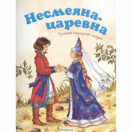 Почитай мне сказку. Несмеяна-царевна. Афанасьев А. А-6. Махаон