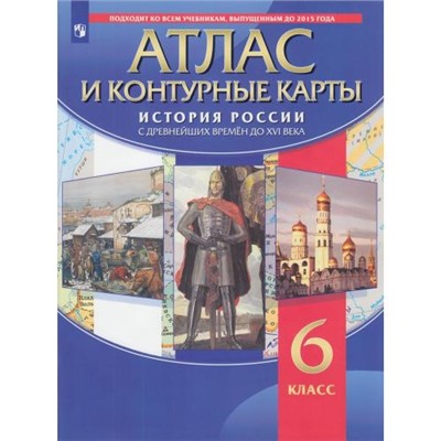 6 кл. История России с древнейших времён до XVI в. Атлас с контурными картами. Просвещение