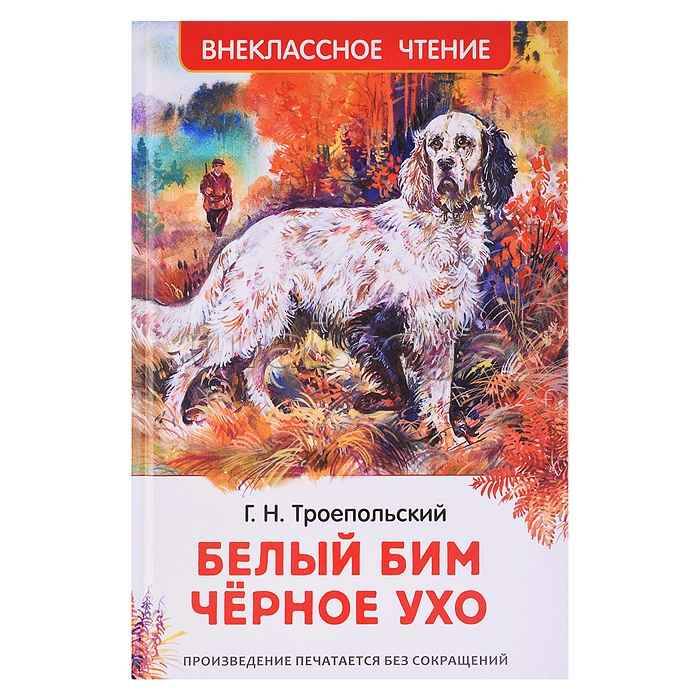 Троепольский Г. Белый Бим Черное ухо /Внеклассное чтение/Росмэн