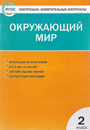 КИМ 2 кл. Окружающий мир. Яценко. ФГОС. Вако