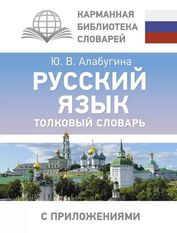 Алабугина Ю. Толковый словарь русского языка с приложениями /Карманная библиотека словарей/ А6. АСТ