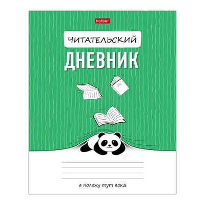 Читательский дневник А5 24л. Хатбер Пандочка 087548