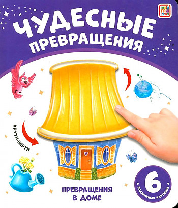 Картон. А-5+. Превращения в доме /Чудесные превращения/АЛЬ ПАКО