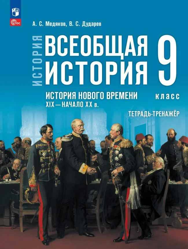 9 кл. Медяков. Дударев. Всеобщая история. История Нового времени XIX-нач. XX в. Тетрадь-тренажёр (к госучебнику) Просвещение