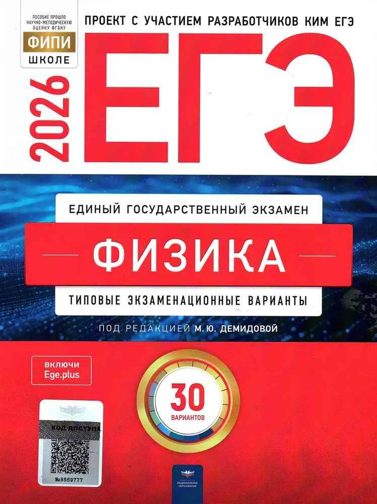 ЕГЭ 2026 Физика. 30 вариантов. ТЭВ. Деидова. ФИПИ. Национальное образование