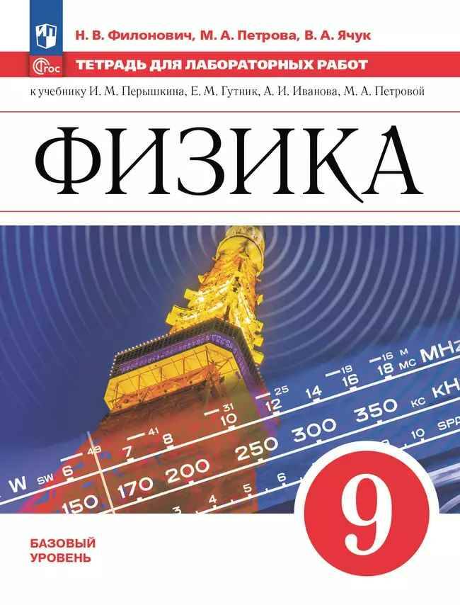 9 кл. Перышкин. Филонович. Физика. Тетрадь для лабораторных работ. ФГОС. Просвещение