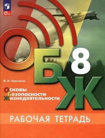 8 кл. Хренников. Борсаков. ОБЖ. Рабочая тетрадь  ФГОС. Просвещение