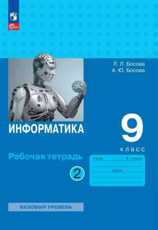 9 кл. Босова. Информатика. Рабочая тетрадь. В 2-х частях. КОМПЛЕКТ. ФГОС. Бином