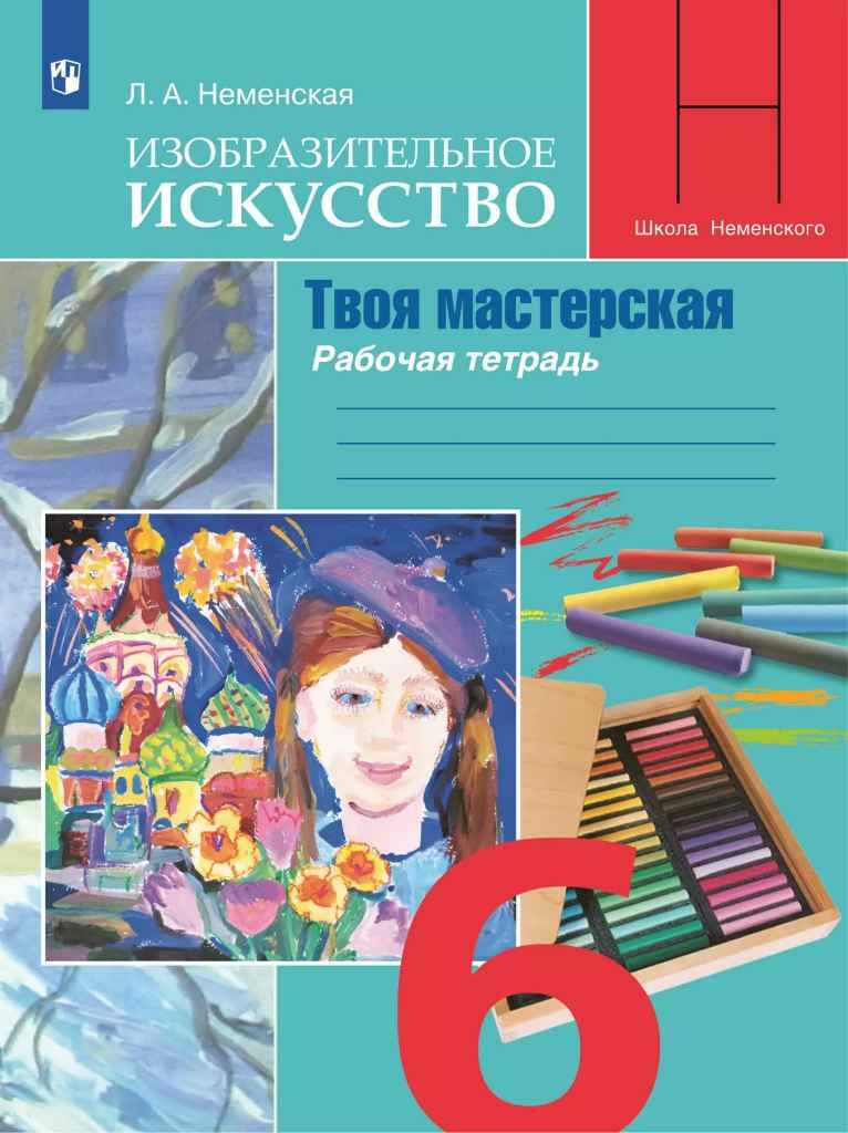 6 кл. Неменская. ИЗО. Твоя мастерская. Рабочая тетрадь. Просвещение