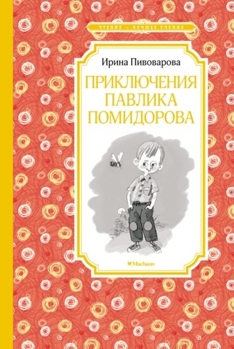 Пивоварова И. Приключения Павлика Помидорова /Чтение-лучшее учение/Махаон