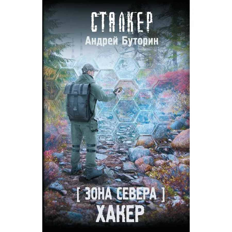 Буторин А. Зона Севера. Хакер /Сталкер/ АСТ