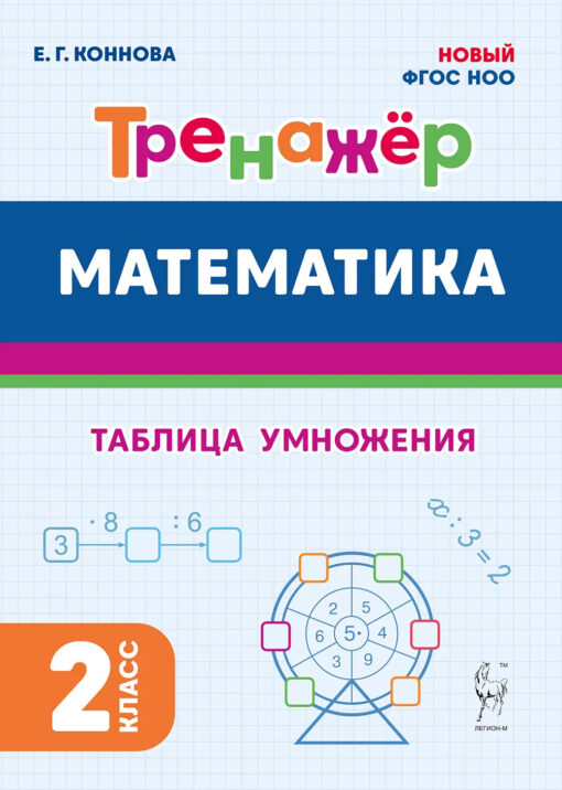 Тренажёр. Математика 2 кл. Таблица умножения. Коннова Е. /Тренажёры/Легион