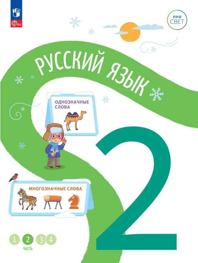 2 кл. Русский язык. В 4-х ч. Часть 2. Никитченков. Учебное пособие. Углубленное изучение /ПРО СВЕТ: Сотрудничество. Воспитание. Единство. Таланты/Просвещение.
