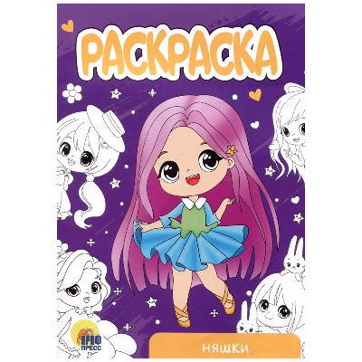 Раскраска А-5 Эконом. Няшки. Худож. Ярмошевич Е. Проф-Пресс