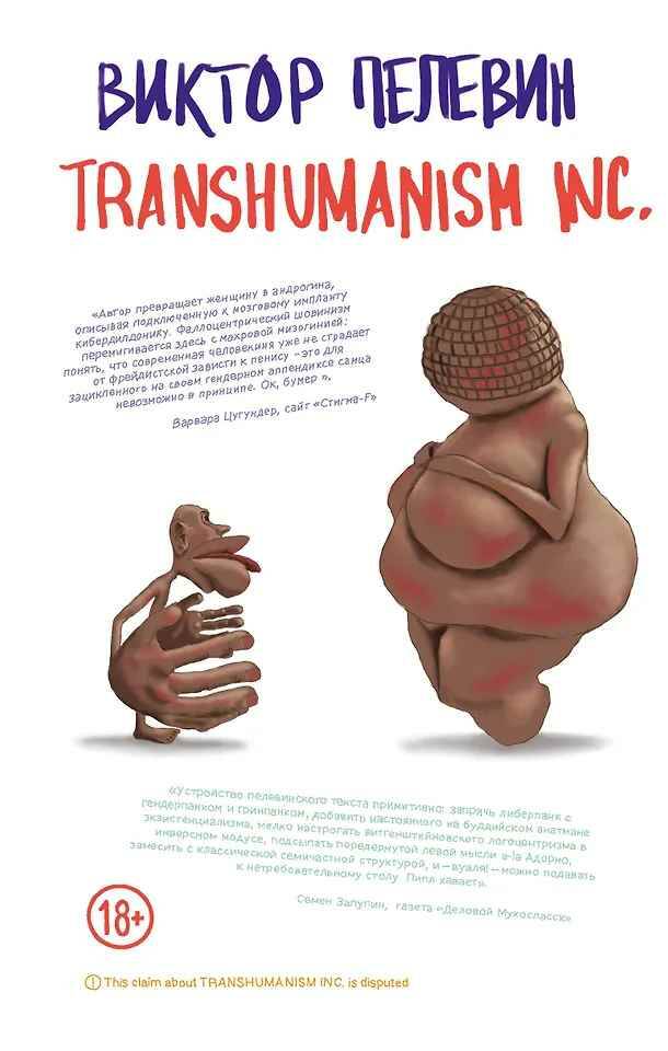 Пелевин В. Transhumanism inc /Единственный и неповторимый. Виктор Пелевин/Эксмо