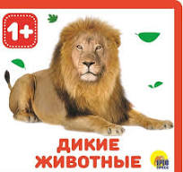 Книжка на пене. Дикие животные. Проф-Пресс