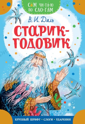 Сам читаю по слогам. Даль В. Старик-Годовик /Сам чи-та-ю по сло-гам/ А-5. АСТ