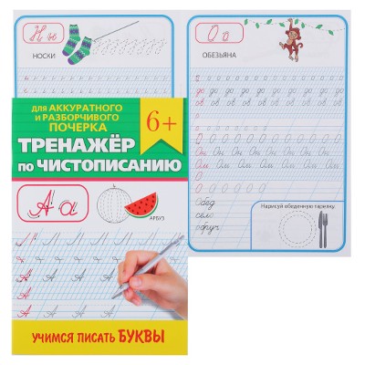 Тренажер по чистописанию. Учимся писать буквы. Проф-Пресс