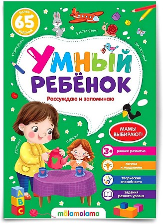 Умный ребенок. Рассуждаю и запоминаю. Более 65 заданий. АЛЬ ПАКО