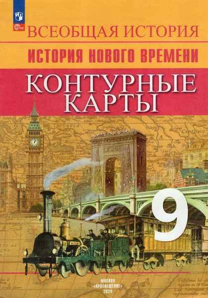 9 кл. Юдовская. Всеобщая история. История нового времени. КОНТУРНЫЕ КАРТЫ. Просвещение