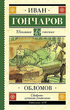 Гончаров И. Обломов /Школьное чтение/АСТ