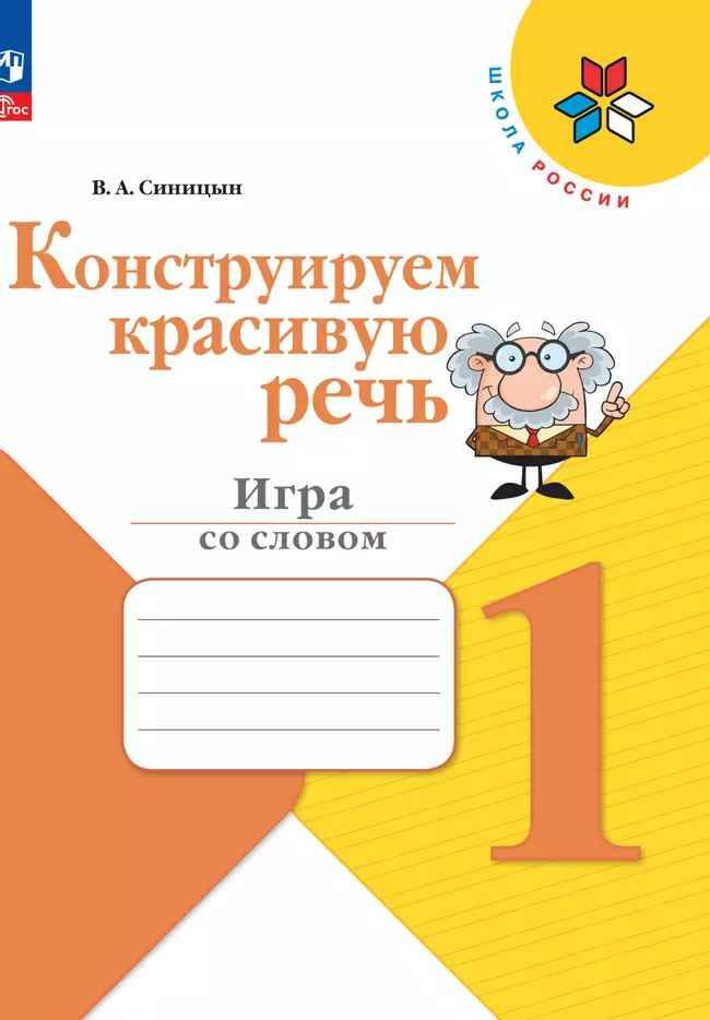 1 кл. Синицын. Конструируем красивую речь. Игра со словом. ФГОС. Просвещение