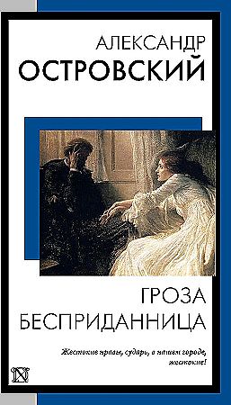 Островский А.м Гроза. Бесприданница /Книга на все времена/АСТ