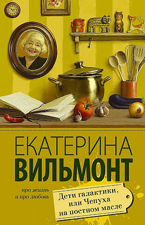 Вильмонт Е.м Дети галактики, или Чепуха на постном масле /Про жизнь и про любовь: Екатерина Вильмонт/АСТ