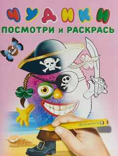 Посмотри и раскрась. Чудики. ПиратиКос. А-5. Худож. Приходкин И. Фламинго