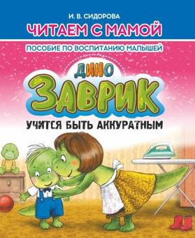 Читаем с мамой. Заврик учится быть аккуратным. Сидорова И. Пособие по воспитанию малышей. Кузьма Трейд