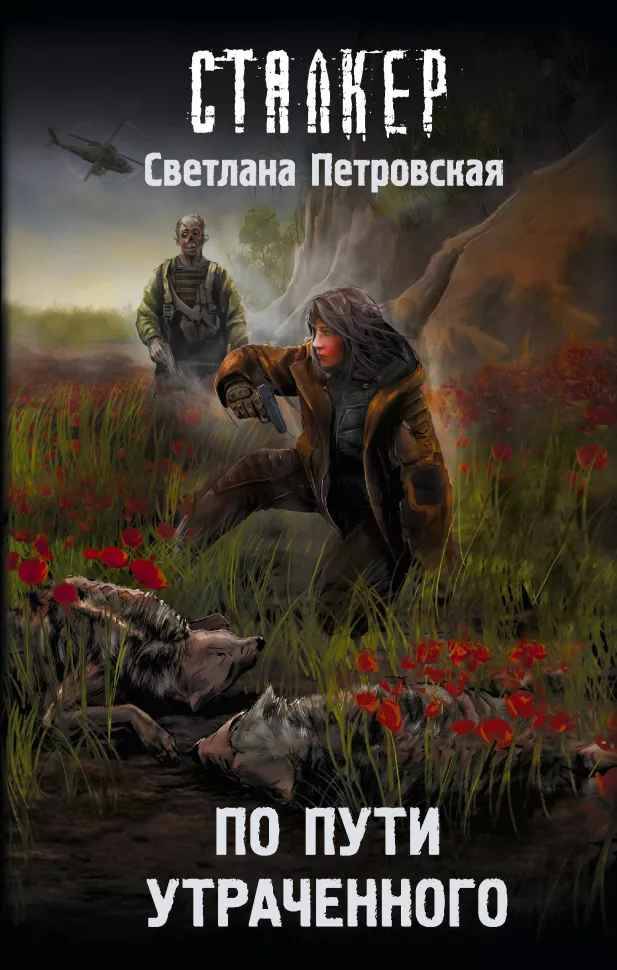 Петровская С. По пути утраченного /Сталкер/АСТ